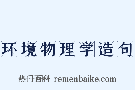 环境物理学造句是什么意思的图片